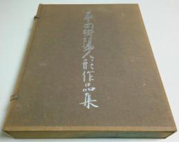 平田郷陽人形作品集