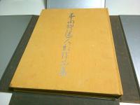 平田郷陽人形作品集
