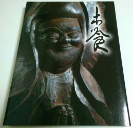 生誕二九〇年 木喰展 ―庶民の信仰・微笑仏【図録】