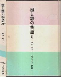 雛と雛の物語り