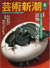 芸術新潮 1995年3月号 ―特集:日本人が見捨てた明治の美「置物」彫刻の逆襲