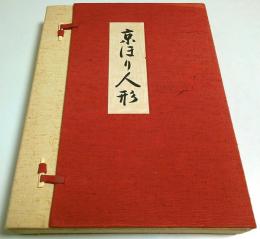 京瑳珴彩色 京ほり人形 （限定450部中第156番）