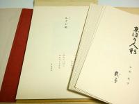 京瑳珴彩色 京ほり人形 （限定450部中第156番）