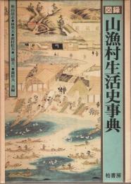 図録 山漁村生活史事典