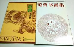 范曾書画集 ―The Album of Calligraphy & Paintings by Fan Zeng【中国文】