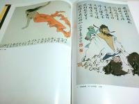 范曾書画集 ―The Album of Calligraphy & Paintings by Fan Zeng【中国文】