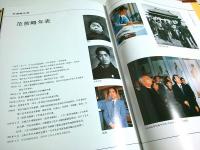 范曾書画集 ―The Album of Calligraphy & Paintings by Fan Zeng【中国文】