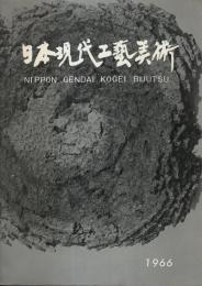 第5回 日本現代工芸美術展 【図録】
