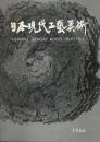 第5回 日本現代工芸美術展 【図録】