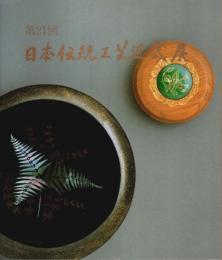 第21回 日本伝統工芸近畿展 【図録】