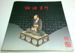 論語画解 第1集 【中国文】