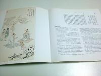 論語画解 第1集 【中国文】
