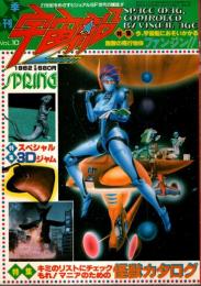 季刊 宇宙船 Vol.10 ―特集:スペシャル3Dジャム/マニアのための怪獣カタログ（1982年春）