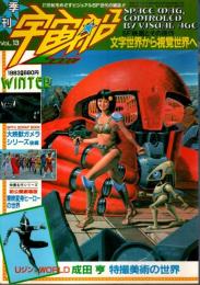季刊 宇宙船 Vol.13 ―成田亨 特撮美術の世界/文字世界から視覚世界へ（1983年冬）