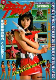 季刊 宇宙船 Vol.14 ―特集:宇宙船おもちゃ屋さん/東宝特撮の魅力ここにあり!!（1983年春）