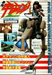 季刊 宇宙船 Vol.15 ―特集:大アマゾンの半魚人/宇宙家族ロビンソン/東宝特撮スペクタクル予告編大全集（1983年夏）