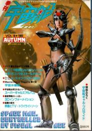 季刊 宇宙船 Vol.16 ―特集:ゴジラ誕生日おめでとう特集/宇宙水爆戦/スーパーギャルズアルバム（1983年秋）