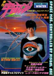 季刊 宇宙船 Vol.17 ―特集:怪獣3D/禁断の惑星/高速エスパー/上原正三（1984年冬）