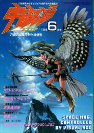宇宙船 1984年6月号（Vol.18） ―JAC特集/吸血鬼ドラキュラ/本多猪四郎/悪魔くん