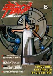 宇宙船 1984年8月号（Vol.19） ―特集:帰ってきたウルトラマン/60年代/本多猪四郎2