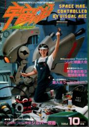 宇宙船 1984年10月号（Vol.20） ―特集:シルバー仮面/本多猪四郎3/ゾンビ映画/輸入ホラービデオ