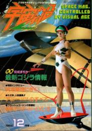 宇宙船 1984年12月号（Vol.21） ―特集:最新ゴジラ情報/森永奈緒美アニーのすべて/本多猪四郎4/天本英世