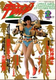 宇宙船 1985年2月号（Vol.22） ―米国幻想/本多猪四郎5/遊星よりの物体X/原子人間