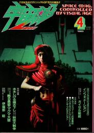 宇宙船 1985年4月号（Vol.23） ―マグマ大使メモリアルアルバム/恐怖マンガの世界/伊福部昭1