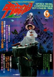 宇宙船 1985年6月号（Vol.24） ―女宇宙刑事アニーの大冒険1/伊福部昭2/バルタン星人研究