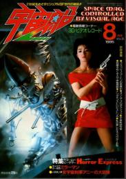 宇宙船 1985年8月号（Vol.25） ―ホラームービー/女宇宙刑事アニーの大冒険2/伊福部昭3/ミラーマン研究