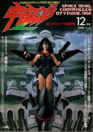 宇宙船 1985年12月号（Vol.27） ―特集:秋のSF大作/仮面ライダー研究2スーツ編/アルゴ探検隊の大冒険/アニーの大冒険4