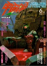 宇宙船 1986年6月号（Vol.30） ―特集:仮面ライダー/SFXYギャルズ/レッドバロン