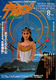 宇宙船 1986年8月号（Vol.31） ―特集:男の子のためのお人形/壬辰倭乱