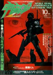 宇宙船 1986年10月号（Vol.32） ―特集:'70年代特撮大図鑑/悪魔くんスナップ集/偉大なるトーバー