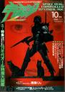 宇宙船 1986年10月号（Vol.32） ―特集:'70年代特撮大図鑑/悪魔くんスナップ集/偉大なるトーバー