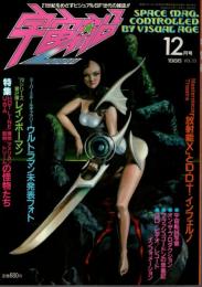 宇宙船 1986年12月号（Vol.33） ―特集:アメリカンドリームの怪物たち/レインボーマン/ウルトラマン未発表フォト
