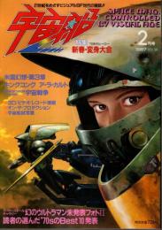 宇宙船 1987年2月号（Vol.34） ―特集:70年代ヒーロー変身大会/宇宙戦争/ウルトラマン未発表フォト2