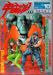 宇宙船 1988年10月号（Vol.44） ―特集:ウルトラ最前線/SF・ホラーTVビデオを楽しむ全5章