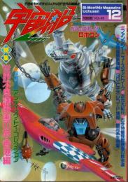 宇宙船 1988年12月号（Vol.45） ―特集:世界不思議映画の旅・香港編/がんばれ!!ロボコン