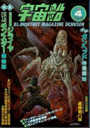宇宙船 1989年4月号（Vol.47） ―特集:モンスター博物誌/世界忍者戦ジライヤ/薩摩剣八郎