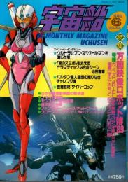宇宙船 1989年6月号（Vol.48） ―特集:万国映像ロボット博'89