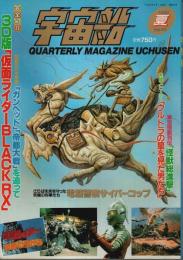 宇宙船 1989年夏号（Vol.49） ―電脳警察サイバーコップ/仮面ライダーBLACKRX/怪獣総進撃