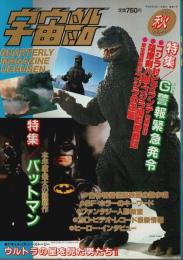 宇宙船 1989年秋号（Vol.50） ―ゴジラ警報緊急発令/バットマン