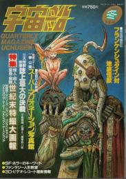 宇宙船 1990年冬号（Vol.51） ―特集:世紀末特撮大画報/フランケンシュタイン対地底怪獣バラゴン/スーパーマリオネーション写真館