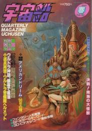 宇宙船 1990年春号（Vol.52） ―アメリカンドリーム'90春/スーパーマリオネーション写真館/ウルトラQザ・ムービー