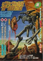 宇宙船 1990年夏号（Vol.53） ―アウターリミッツ/ゴジラvsビオランテ/ガス人間第1号/電送人間