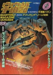 宇宙船 1990年秋号（Vol.54） ―特集:モンスターメーカーの逆襲/大怪獣バラン