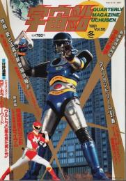 宇宙船 1991年冬号（Vol.55） ―愛と正義の新番組情報/宇宙大戦争