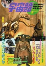 宇宙船 1991年夏号（Vol.57） ―ゴジラvsキングギドラ/ゴジラ対メカゴジラ