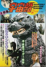 宇宙船 1991年秋号（Vol.58） ―大特集:ゴジラvsキングギドラ/真・仮面ライダー・序章/ガメラスチールコレクション